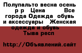 Полупальто весна-осень 48-50р-р › Цена ­ 800 - Все города Одежда, обувь и аксессуары » Женская одежда и обувь   . Тыва респ.